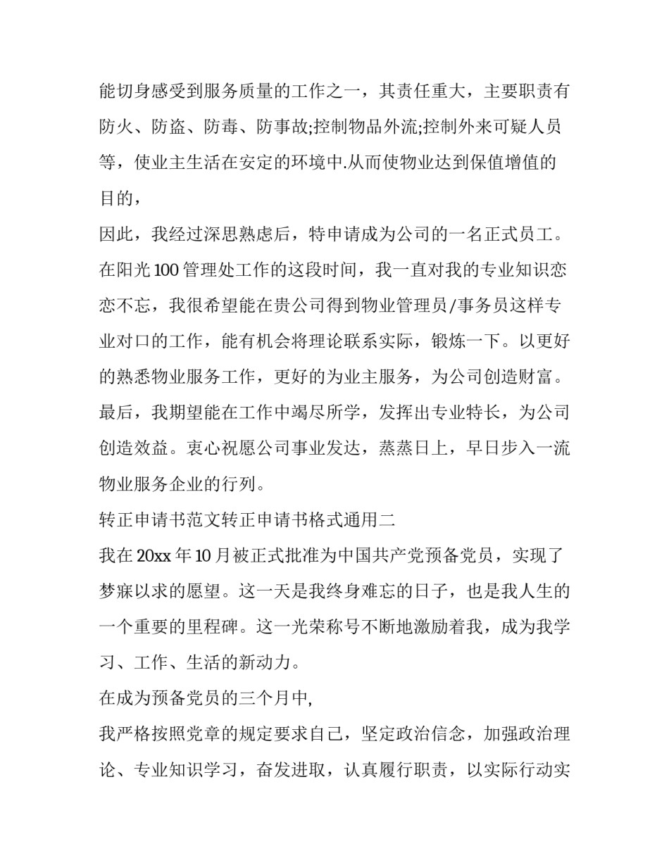 转正申请书范文转正申请书格式通用(三篇)_第2页
