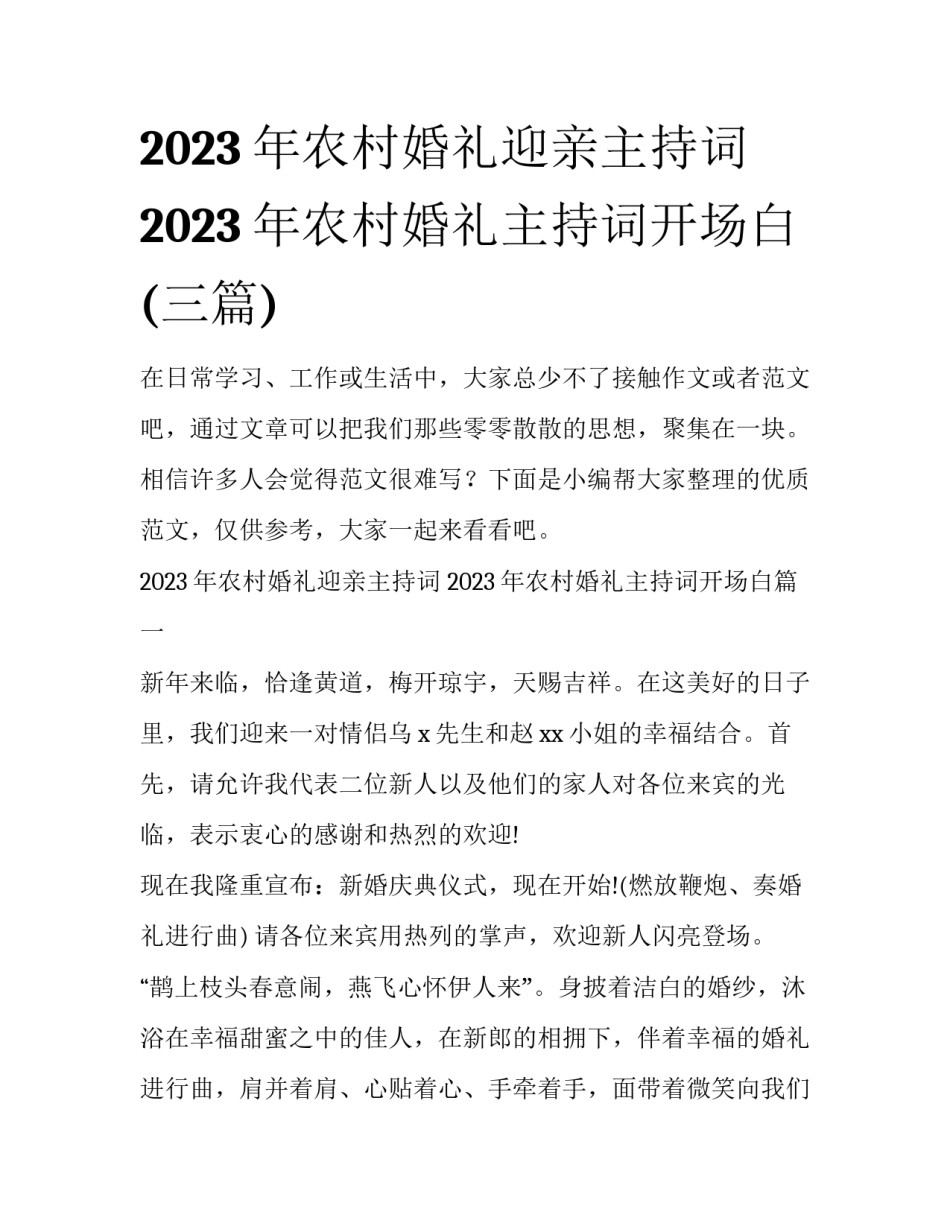 2023年农村婚礼迎亲主持词 2023年农村婚礼主持词开场白(三篇)_第1页