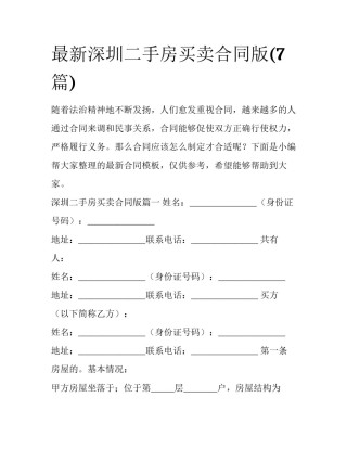 最新深圳二手房买卖合同版(7篇)