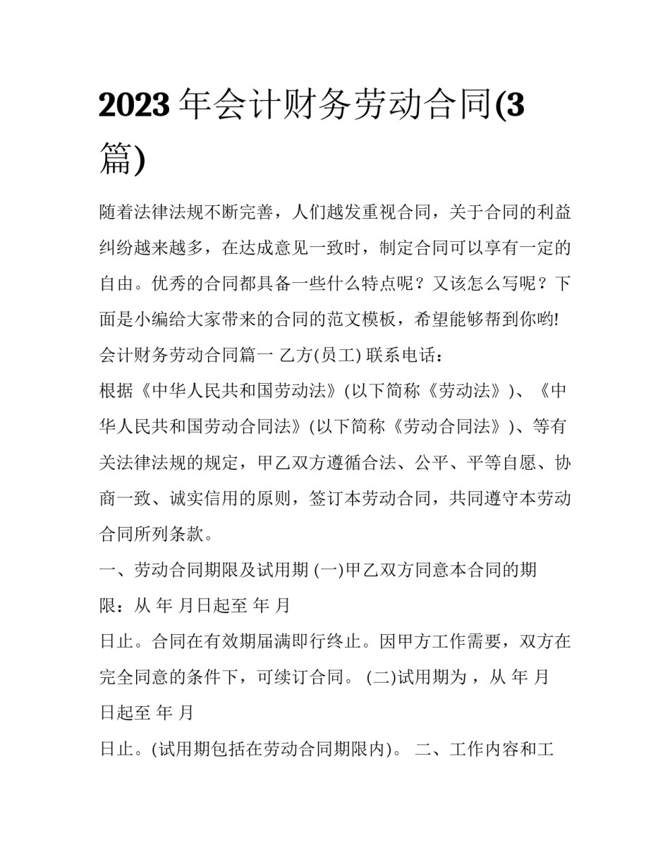 2023年会计财务劳动合同(3篇)_第1页