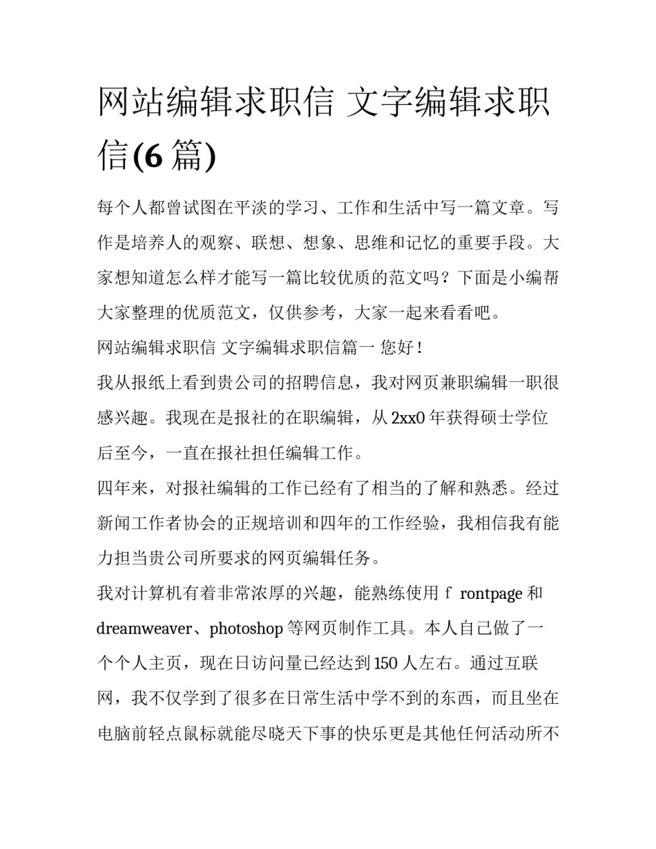 网站编辑求职信 文字编辑求职信(6篇)_第1页