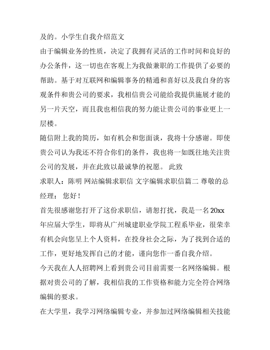 网站编辑求职信 文字编辑求职信(6篇)_第2页