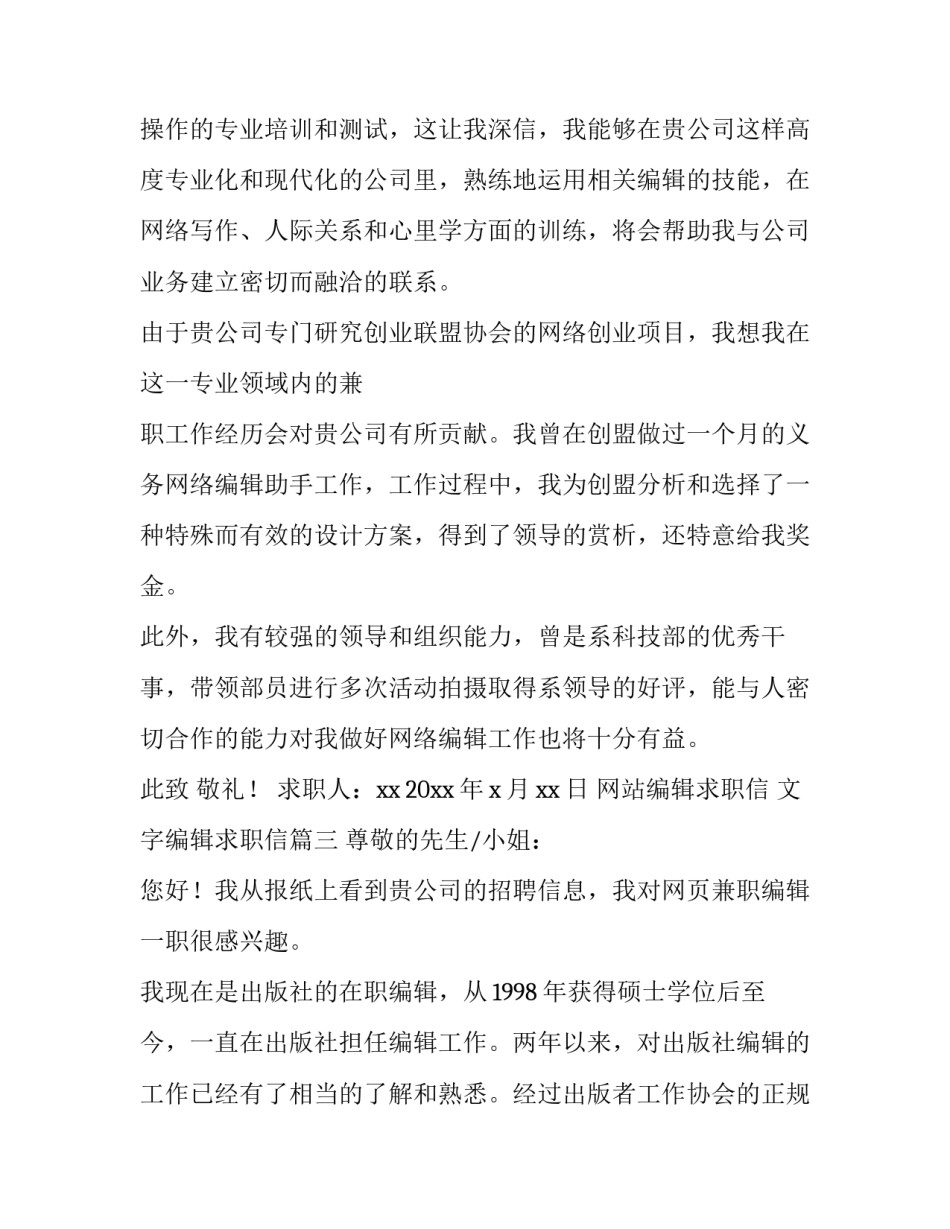 网站编辑求职信 文字编辑求职信(6篇)_第3页