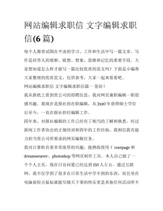 网站编辑求职信 文字编辑求职信(6篇)