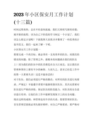 2023年小区保安月工作计划(十三篇)