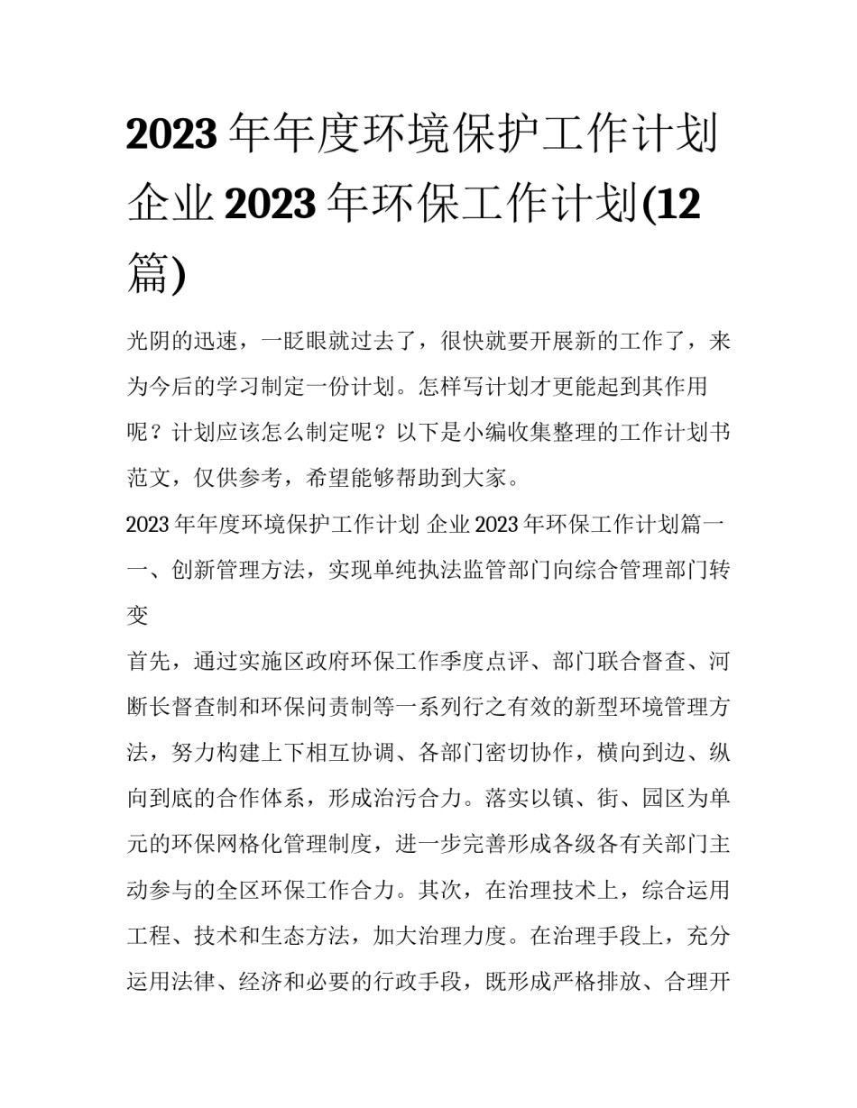 2023年年度环境保护工作计划 企业2023年环保工作计划(12篇)_第1页