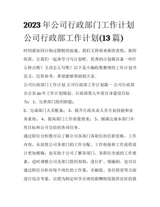2023年公司行政部门工作计划 公司行政部工作计划(13篇)