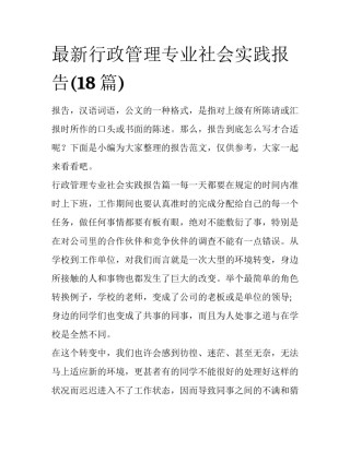 最新行政管理专业社会实践报告(18篇)