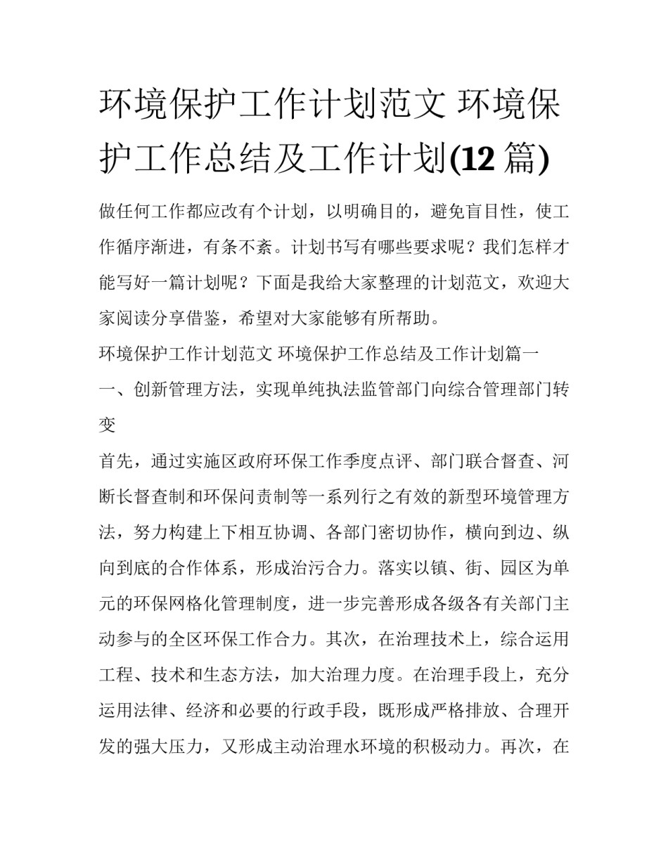 环境保护工作计划范文 环境保护工作总结及工作计划(12篇)_第1页
