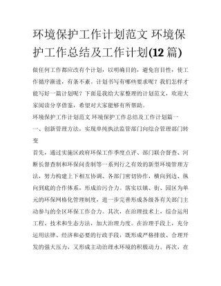 环境保护工作计划范文 环境保护工作总结及工作计划(12篇)