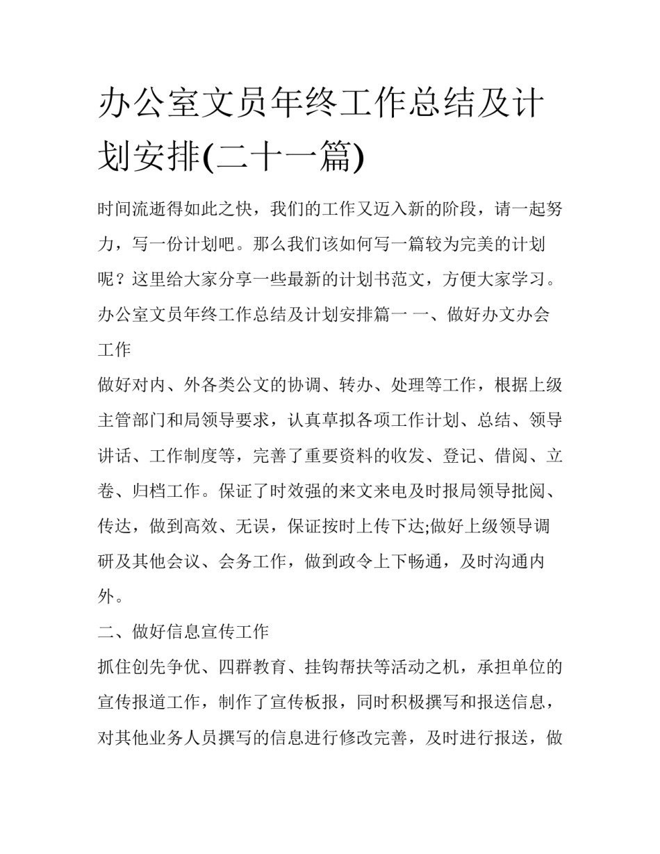办公室文员年终工作总结及计划安排(二十一篇)_第1页