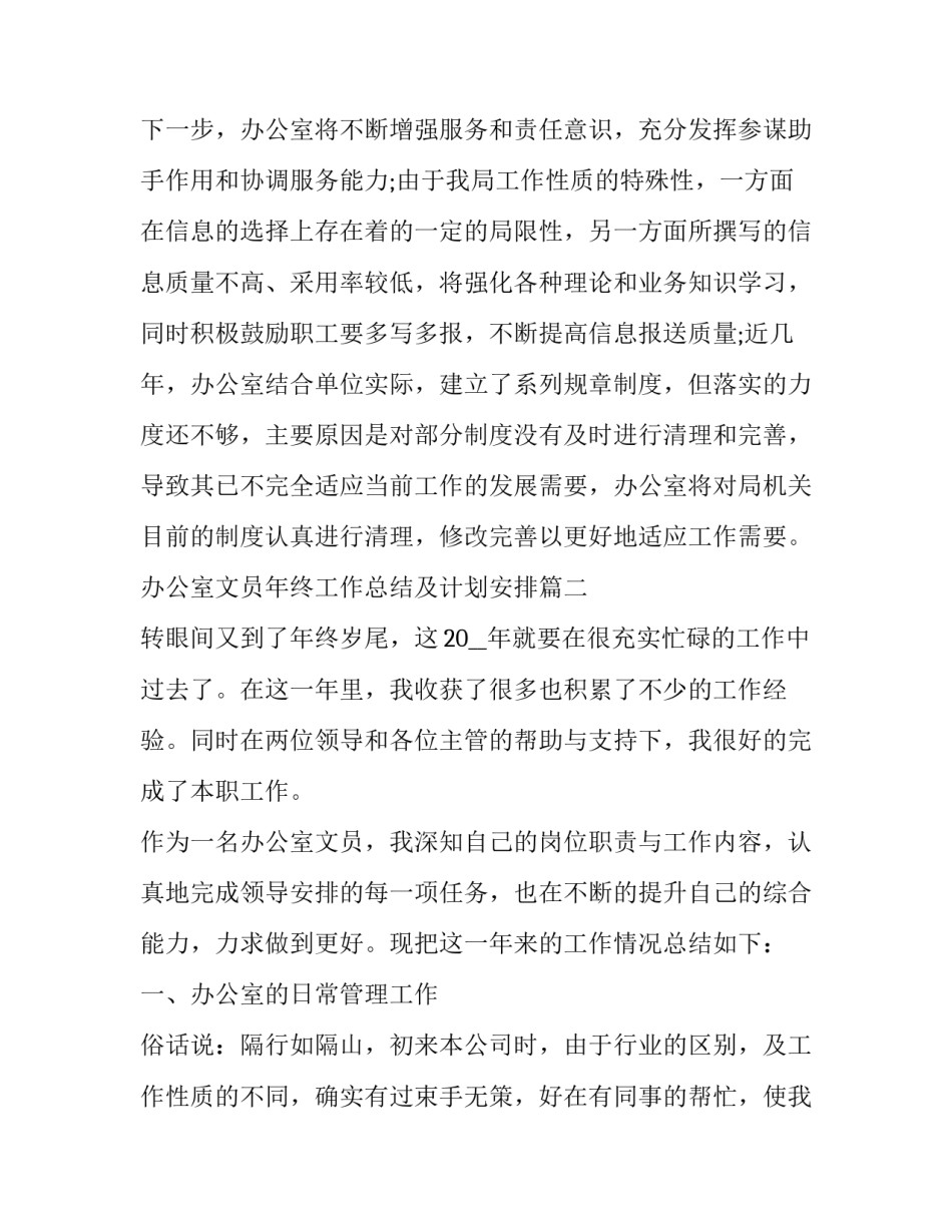 办公室文员年终工作总结及计划安排(二十一篇)_第3页