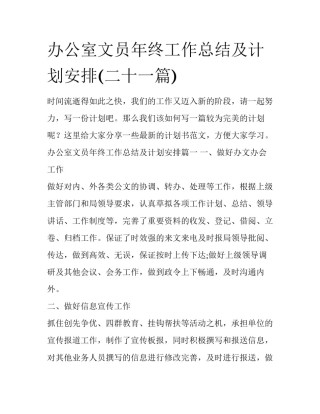 办公室文员年终工作总结及计划安排(二十一篇)