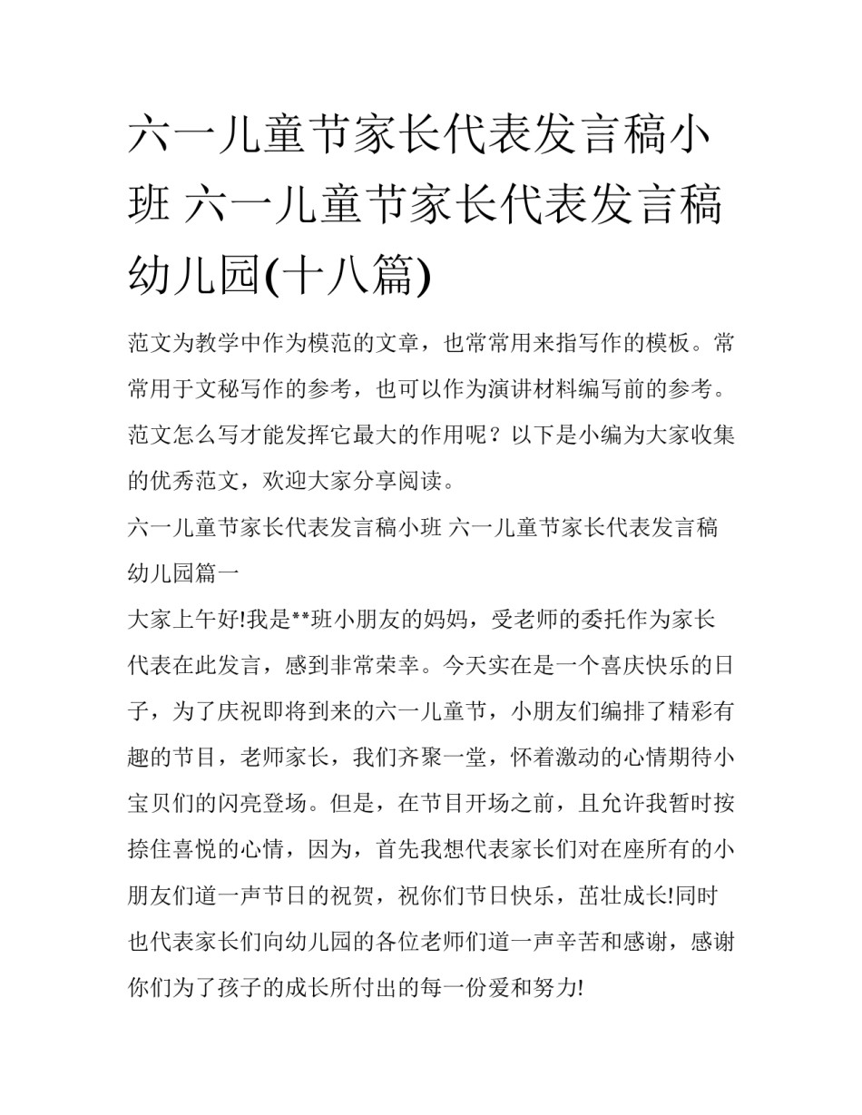 六一儿童节家长代表发言稿小班 六一儿童节家长代表发言稿幼儿园(十八篇)_第1页
