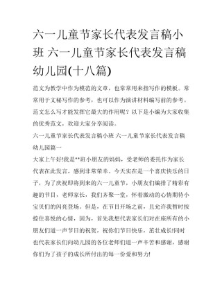 六一儿童节家长代表发言稿小班 六一儿童节家长代表发言稿幼儿园(十八篇)