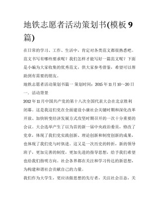 地铁志愿者活动策划书(模板9篇)