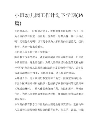 小班幼儿园工作计划下学期(14篇)