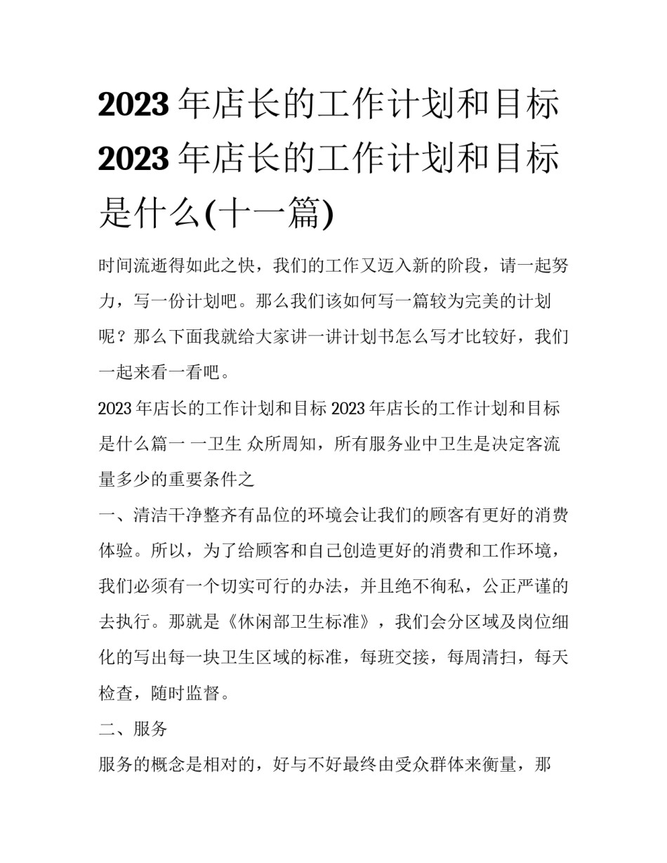 2023年店长的工作计划和目标 2023年店长的工作计划和目标是什么(十一篇)_第1页