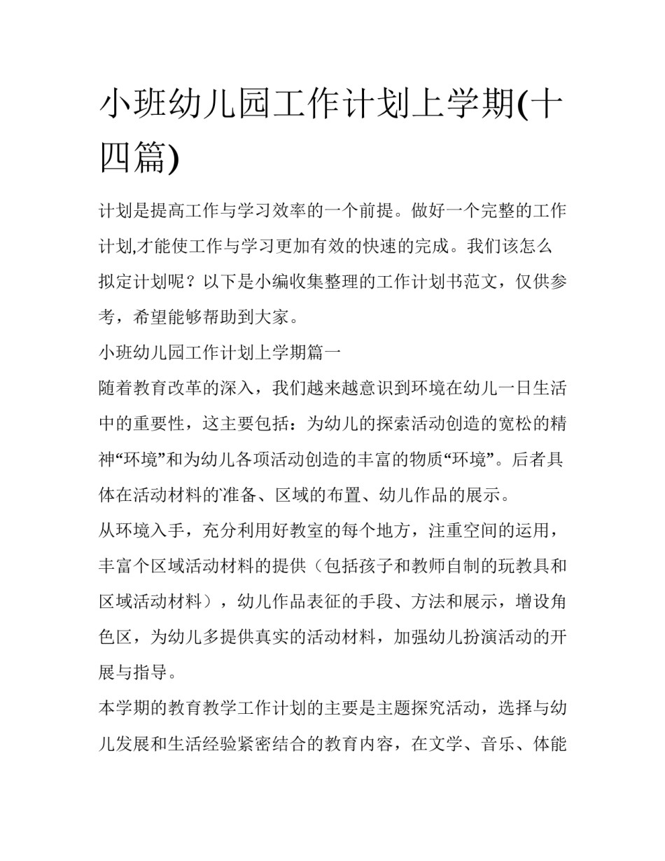 小班幼儿园工作计划上学期(十四篇)_第1页