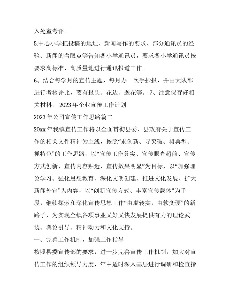2023年企业宣传工作计划 2023年公司宣传工作思路(十三篇)_第3页