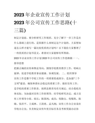 2023年企业宣传工作计划 2023年公司宣传工作思路(十三篇)