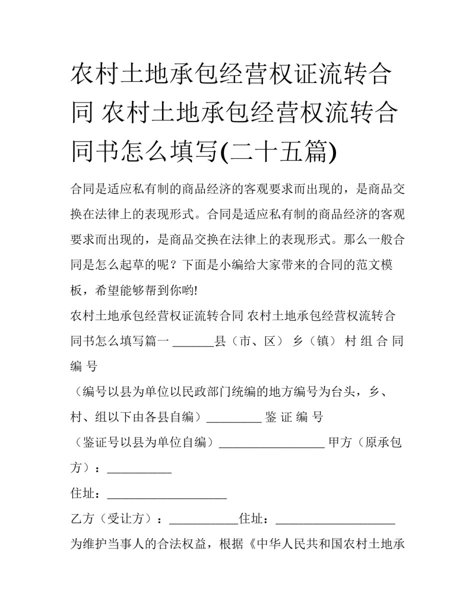 农村土地承包经营权证流转合同 农村土地承包经营权流转合同书怎么填写(二十五篇)_第1页
