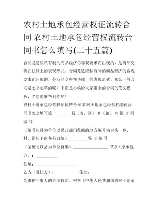 农村土地承包经营权证流转合同 农村土地承包经营权流转合同书怎么填写(二十五篇)