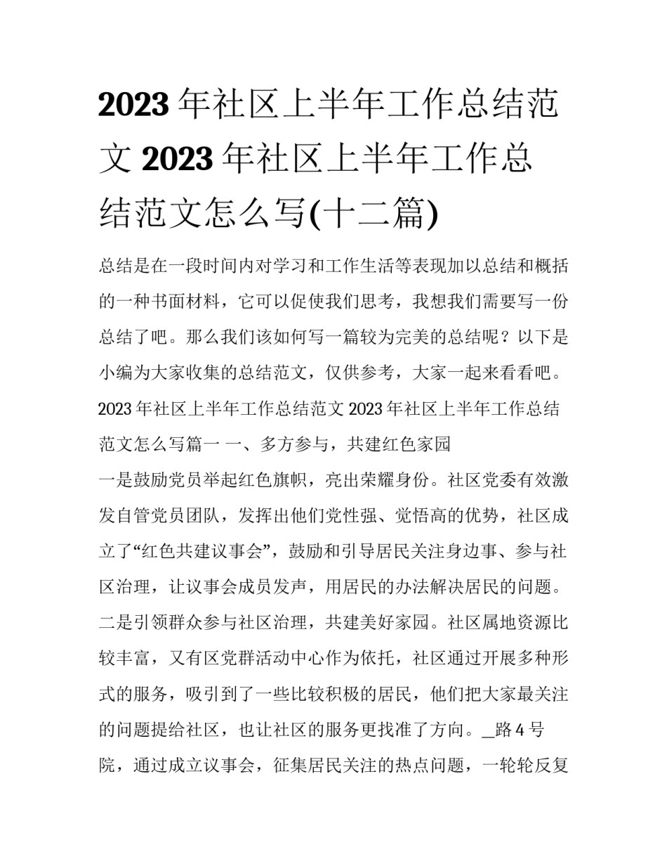 2023年社区上半年工作总结范文 2023年社区上半年工作总结范文怎么写(十二篇)_第1页