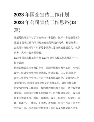 2023年国企宣传工作计划 2023年公司宣传工作思路(13篇)