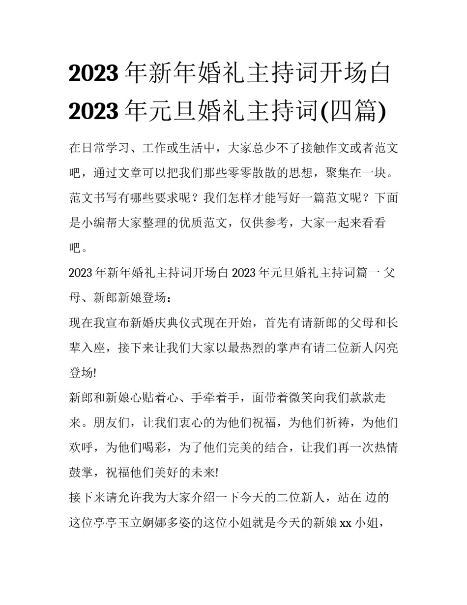 2023年新年婚礼主持词开场白 2023年元旦婚礼主持词(四篇)_第1页