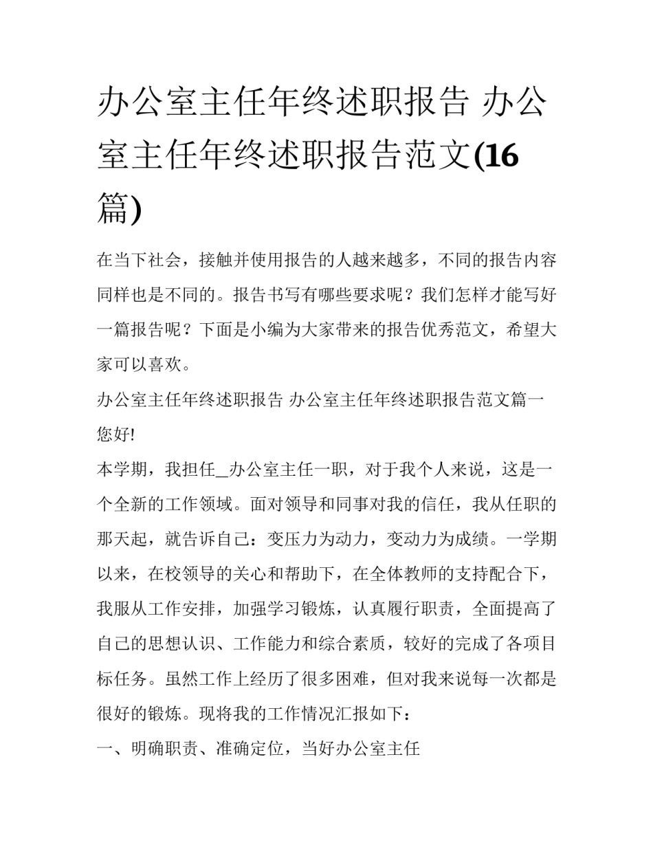 办公室主任年终述职报告 办公室主任年终述职报告范文(16篇)_第1页
