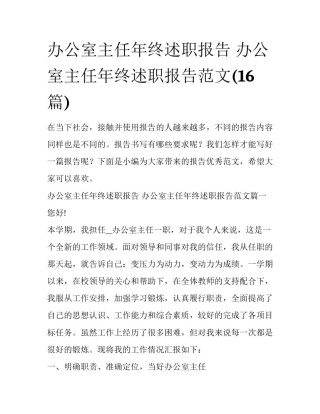 办公室主任年终述职报告 办公室主任年终述职报告范文(16篇)