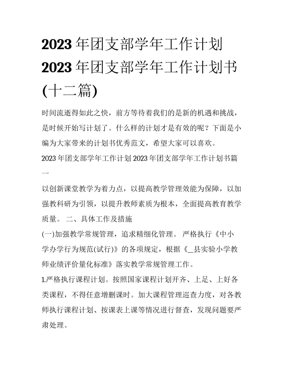 2023年团支部学年工作计划 2023年团支部学年工作计划书(十二篇)_第1页