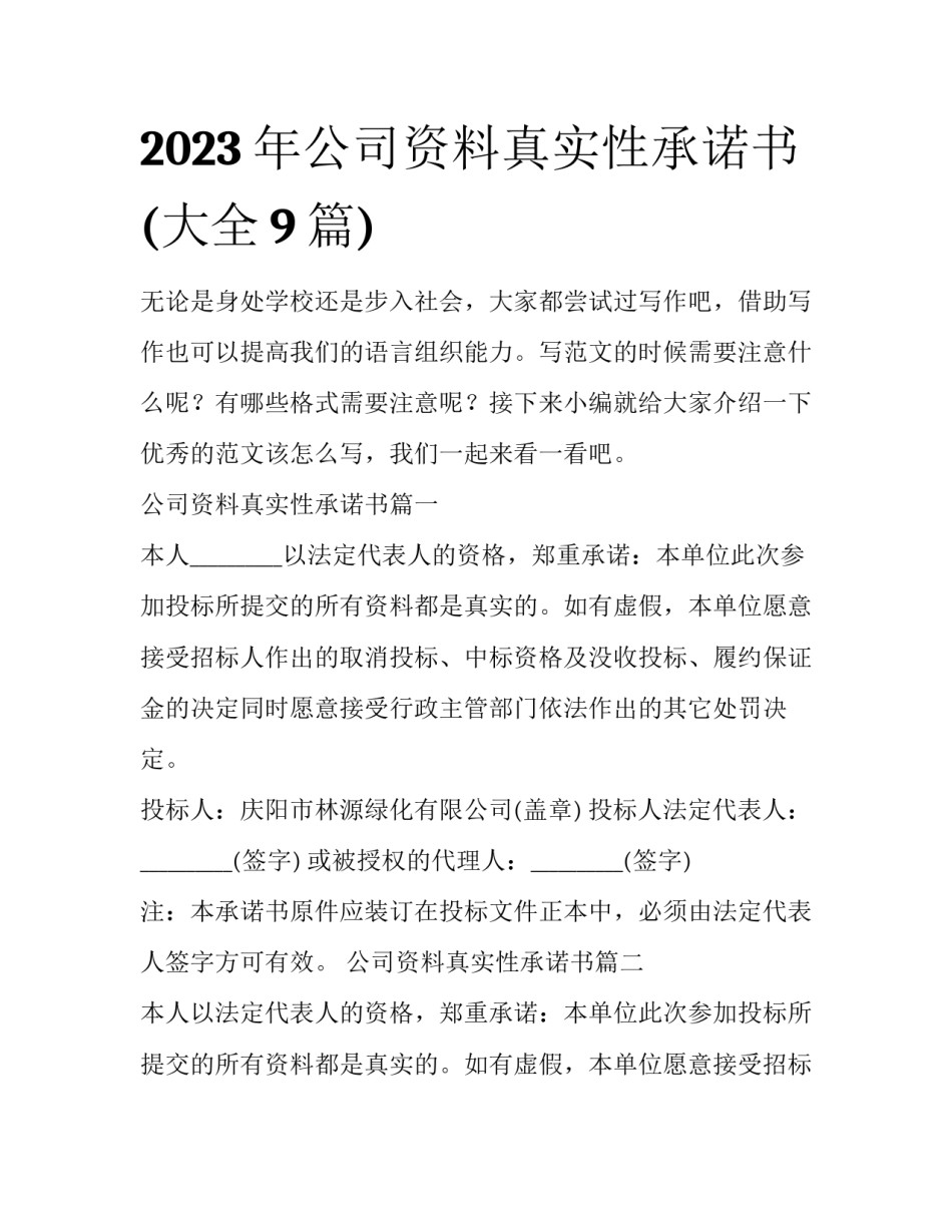 2023年公司资料真实性承诺书(大全9篇)_第1页
