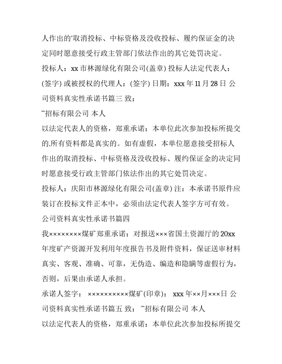 2023年公司资料真实性承诺书(大全9篇)_第2页