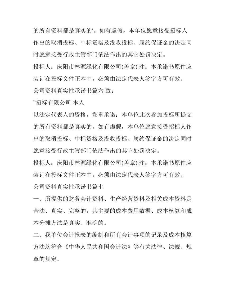 2023年公司资料真实性承诺书(大全9篇)_第3页