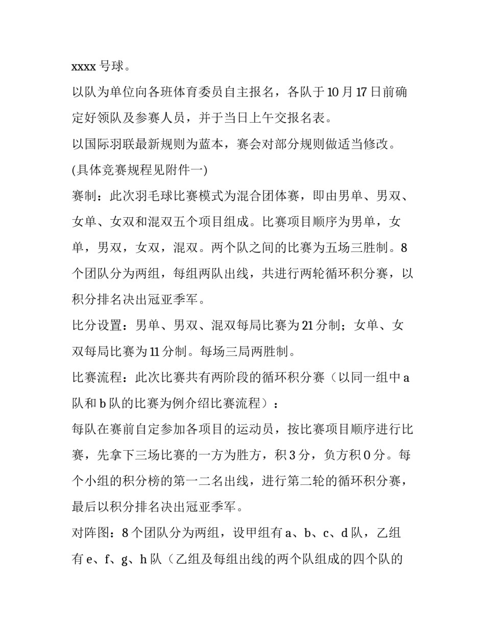2023年羽毛球比赛策划书 2023年羽毛球比赛策划书怎么写(14篇)_第2页