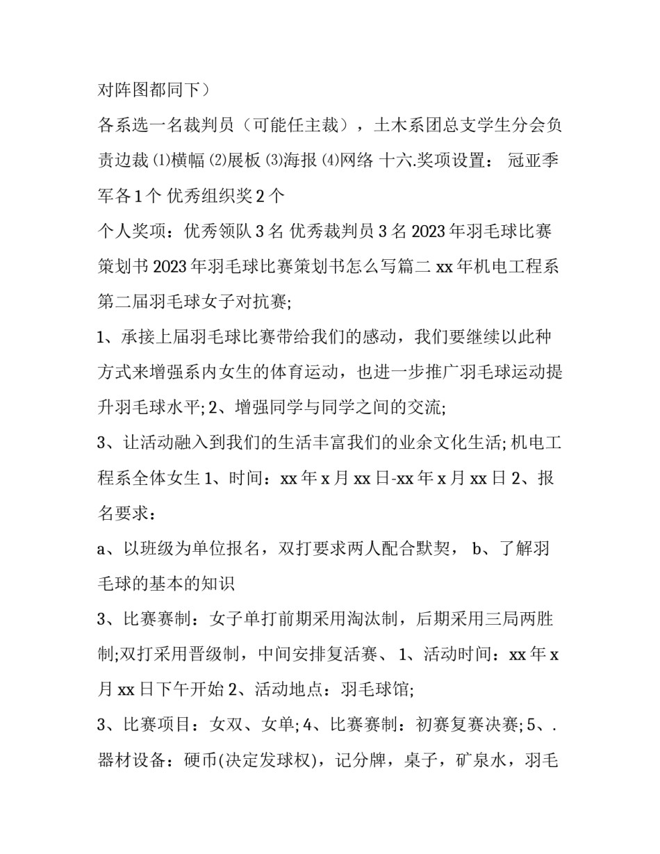 2023年羽毛球比赛策划书 2023年羽毛球比赛策划书怎么写(14篇)_第3页