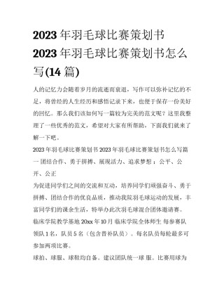 2023年羽毛球比赛策划书 2023年羽毛球比赛策划书怎么写(14篇)
