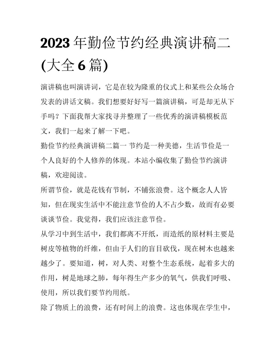 2023年勤俭节约经典演讲稿二(大全6篇)_第1页