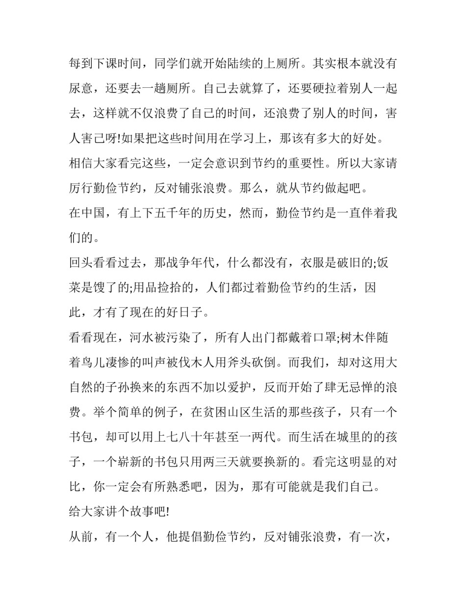 2023年勤俭节约经典演讲稿二(大全6篇)_第2页