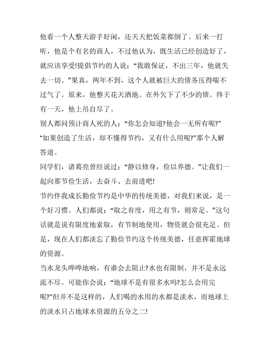 2023年勤俭节约经典演讲稿二(大全6篇)_第3页