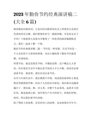 2023年勤俭节约经典演讲稿二(大全6篇)
