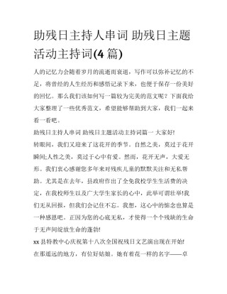 助残日主持人串词 助残日主题活动主持词(4篇)