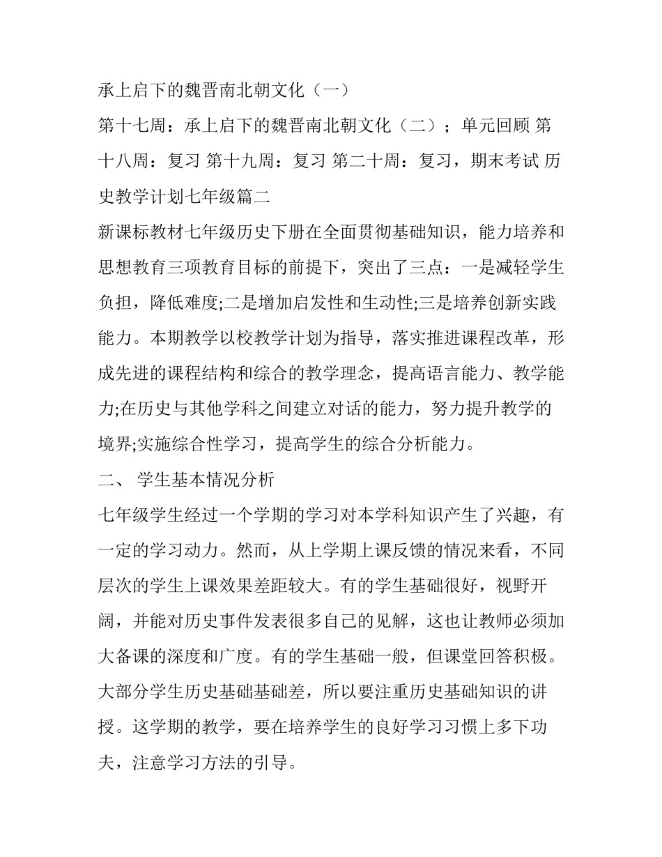 历史教学计划七年级 七年级历史教学计划(优秀6篇)_第3页