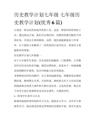 历史教学计划七年级 七年级历史教学计划(优秀6篇)