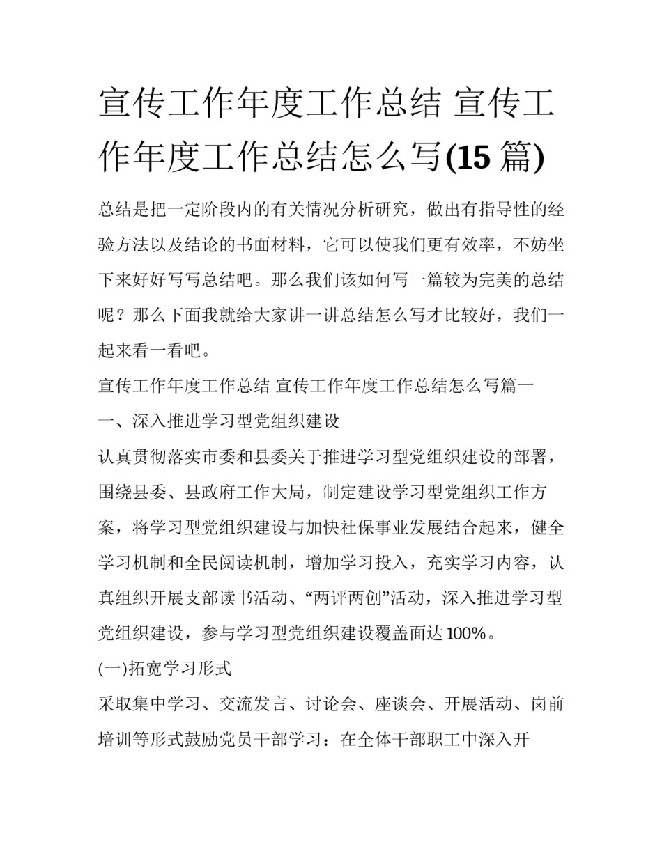 宣传工作年度工作总结 宣传工作年度工作总结怎么写(15篇)_第1页