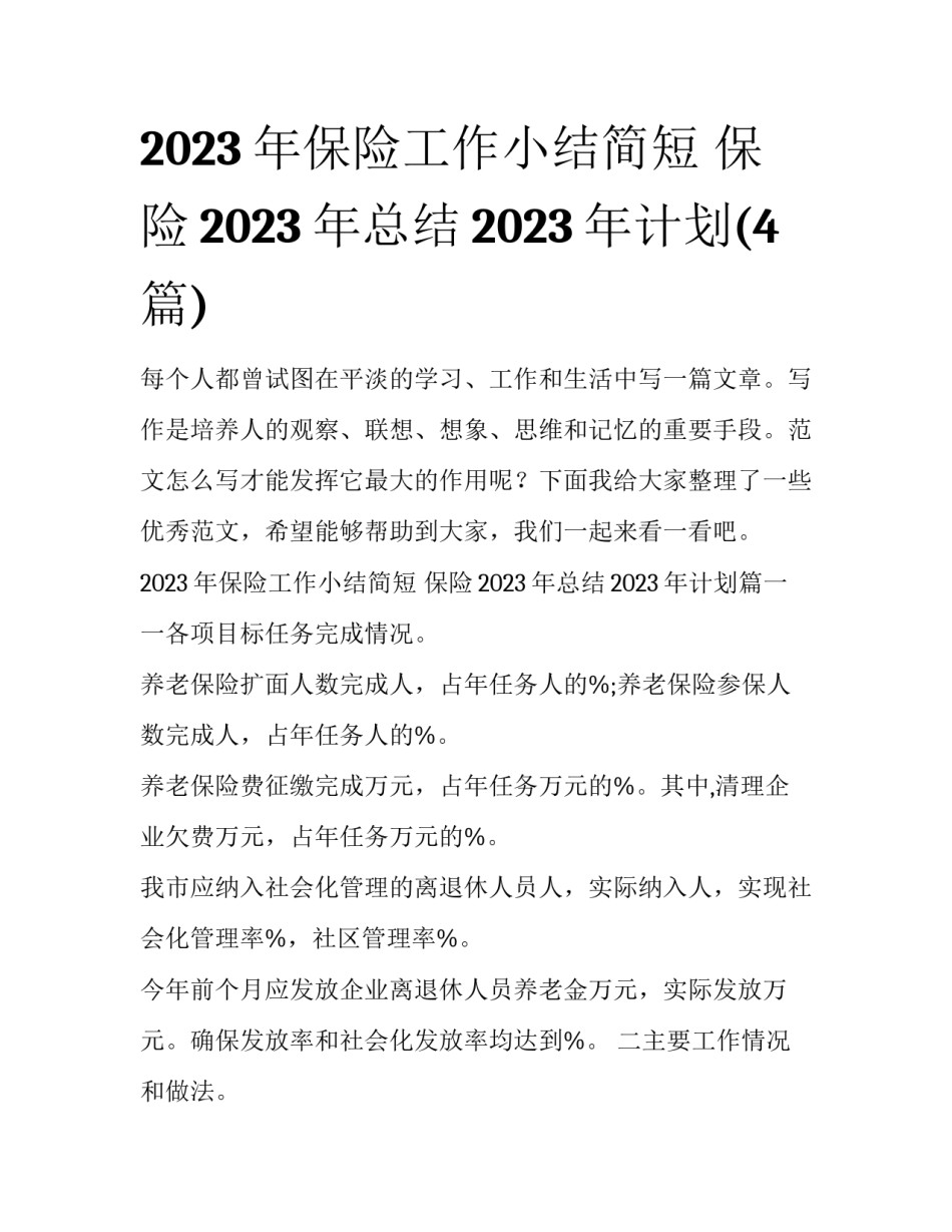 2023年保险工作小结简短 保险2023年总结2023年计划(4篇)_第1页