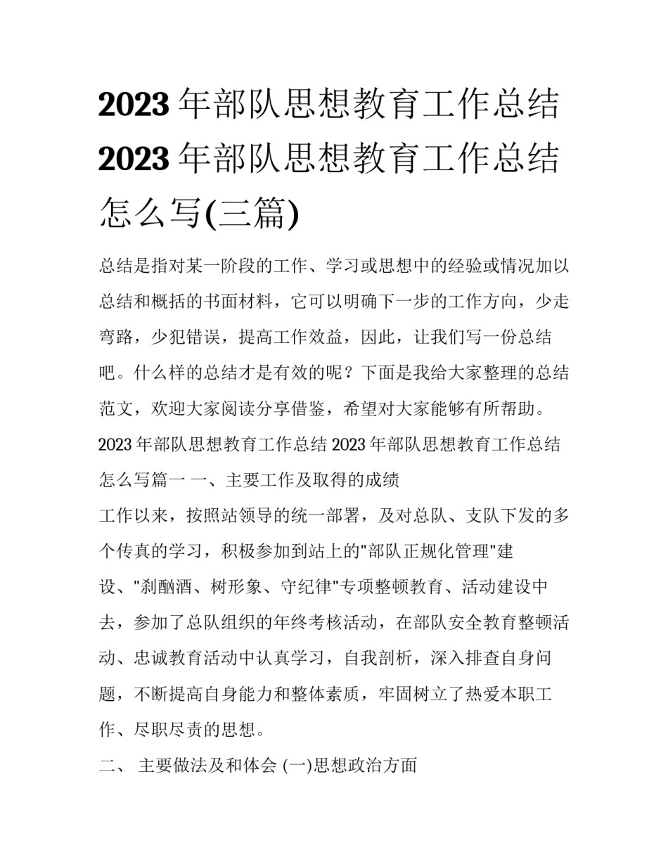 2023年部队思想教育工作总结 2023年部队思想教育工作总结怎么写(三篇)_第1页