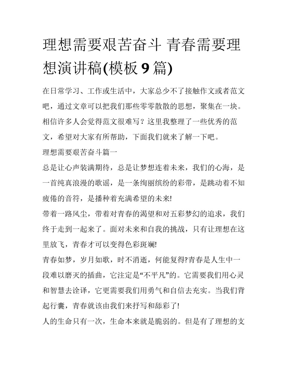 理想需要艰苦奋斗 青春需要理想演讲稿(模板9篇)_第1页